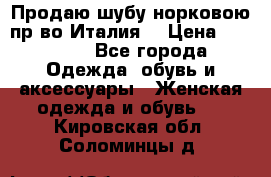 Продаю шубу норковою пр-во Италия. › Цена ­ 92 000 - Все города Одежда, обувь и аксессуары » Женская одежда и обувь   . Кировская обл.,Соломинцы д.